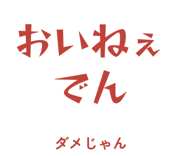房総弁「おいねぇでん」のスタンプ