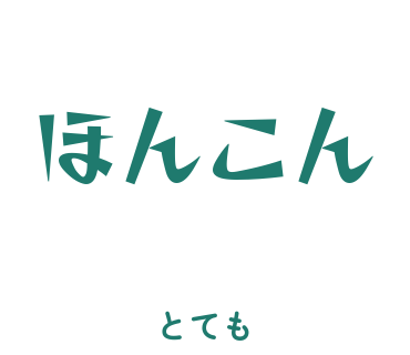 房総弁「ほんこん」のスタンプ