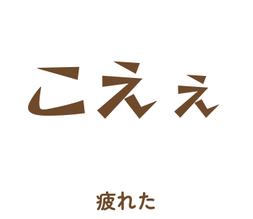 房総弁「こえぇ」のスタンプ