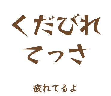 房総弁「くだびれてっさ」のスタンプ