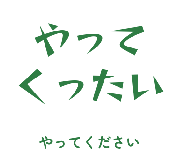 房総弁「やってくったい」のスタンプ