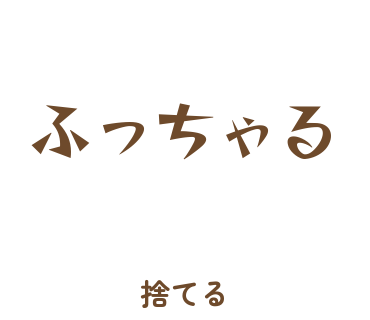 房総弁「ふっちゃる」のスタンプ