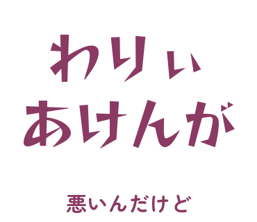 房総弁「わりぃあけんが」のスタンプ