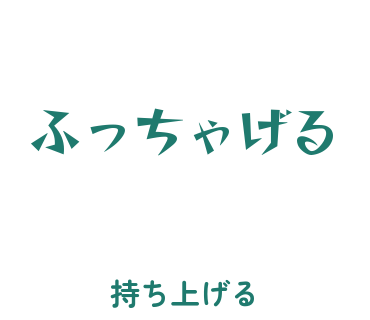 房総弁「ふっちゃげる」のスタンプ