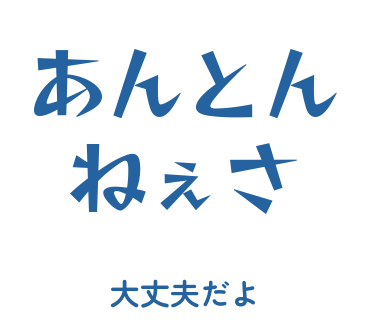 房総弁「あんとんねぇさ」のスタンプ
