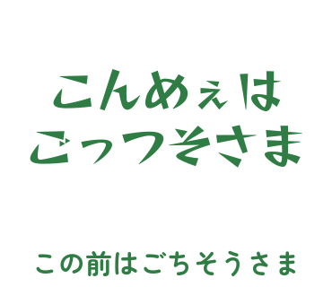 房総弁「こんめぇは、ごっつそさま」のスタンプ