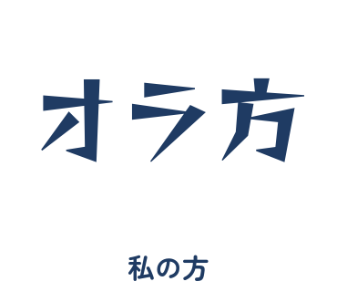 房総弁「オラ方」のスタンプ