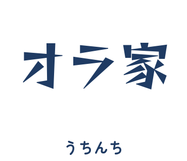 房総弁「オラ家」のスタンプ