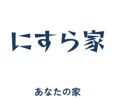 房総弁「にすら家」のスタンプ