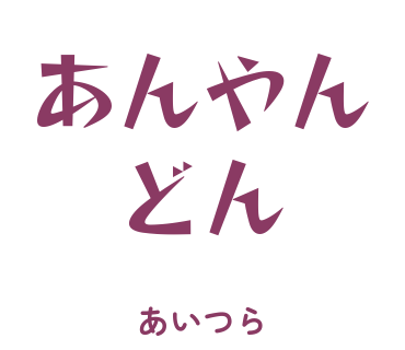 房総弁「あんやんどん」のスタンプ
