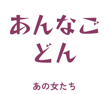 房総弁「あんなごどん」のスタンプ