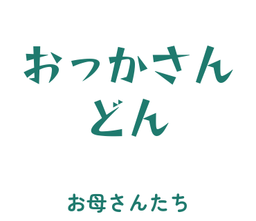 房総弁「おっかさんどん」のスタンプ