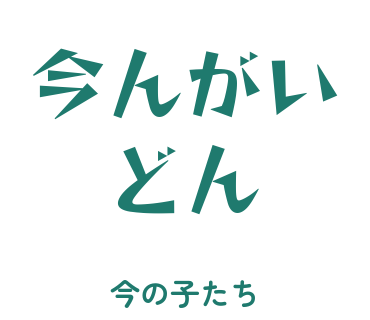 房総弁「今んがいどん」のスタンプ