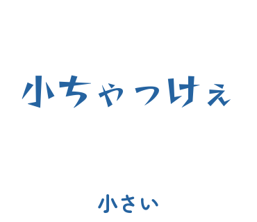 房総弁「小ちゃっけぇ」のスタンプ
