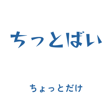 房総弁「ちっとばい」のスタンプ
