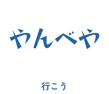 房総弁「やんべや」のスタンプ