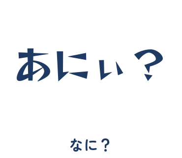 房総弁「あにぃ？」のスタンプ