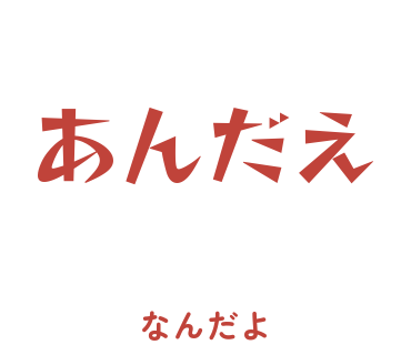 房総弁「あんだえ」のスタンプ