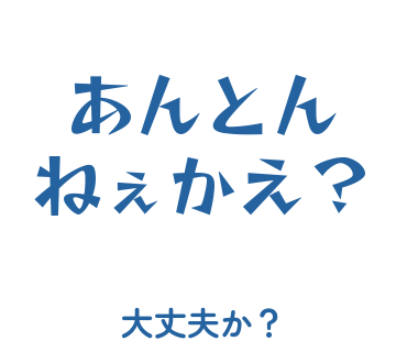 房総弁「あんとんねぇかえ？」のスタンプ