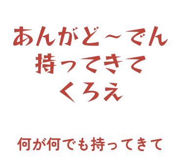 房総弁「あんがど～でん持ってきてくろえ」のスタンプ
