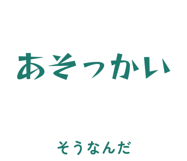 房総弁「あそっかい」のスタンプ