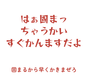 房総弁「はぁ固まっちゃうかい、すぐかんますだよ」のスタンプ