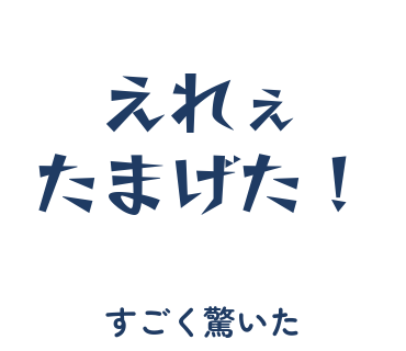 房総弁「えれぇたまげた！」のスタンプ