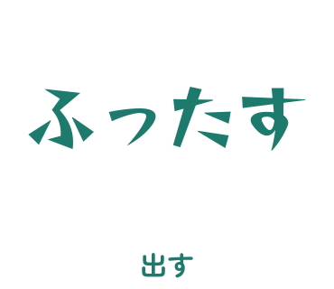 房総弁「ふったす」のスタンプ