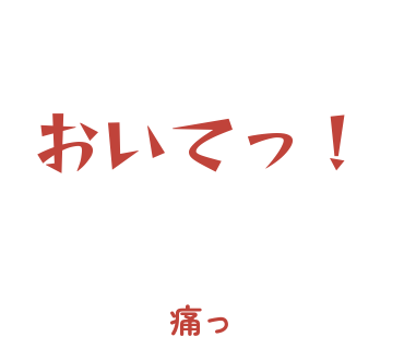 房総弁「おいてっ！」のスタンプ