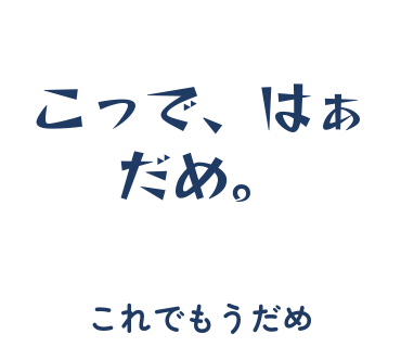 房総弁「こっで、はぁ、だめ。」のスタンプ