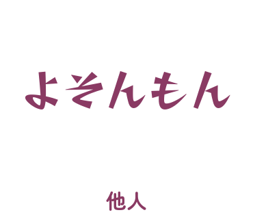 房総弁「よそんもん」のスタンプ