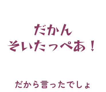 房総弁「だかん、そいたっぺあ！」のスタンプ