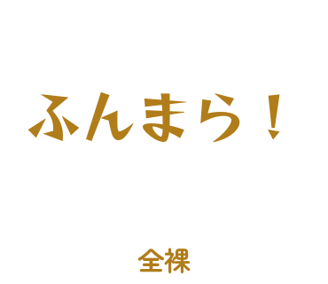 房総弁「ふんまら！」のスタンプ