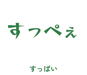 房総弁「すっぺぇ」のスタンプ