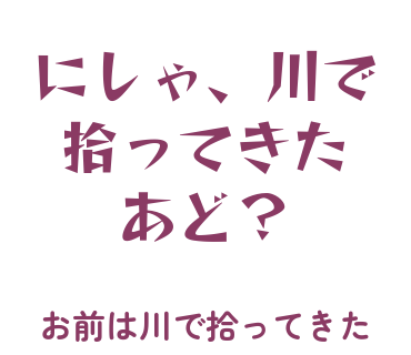 房総弁「にしゃ、川で拾ってきたあど？」のスタンプ