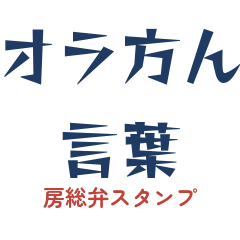 オラ方ん言葉 房総弁スタンプ